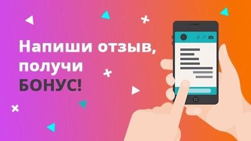 Бонус за отзыв