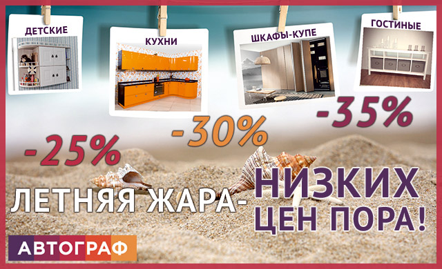 Акция Летняя жара-низких цен пора!